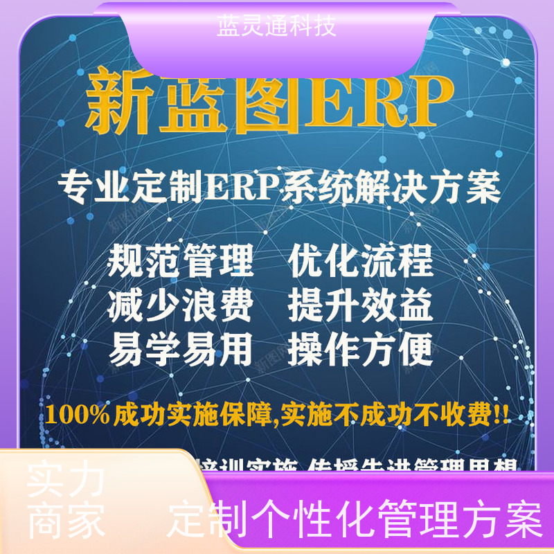 蓝灵通 揭阳 企业管理系统 满足发展需求 再也不用换ERP