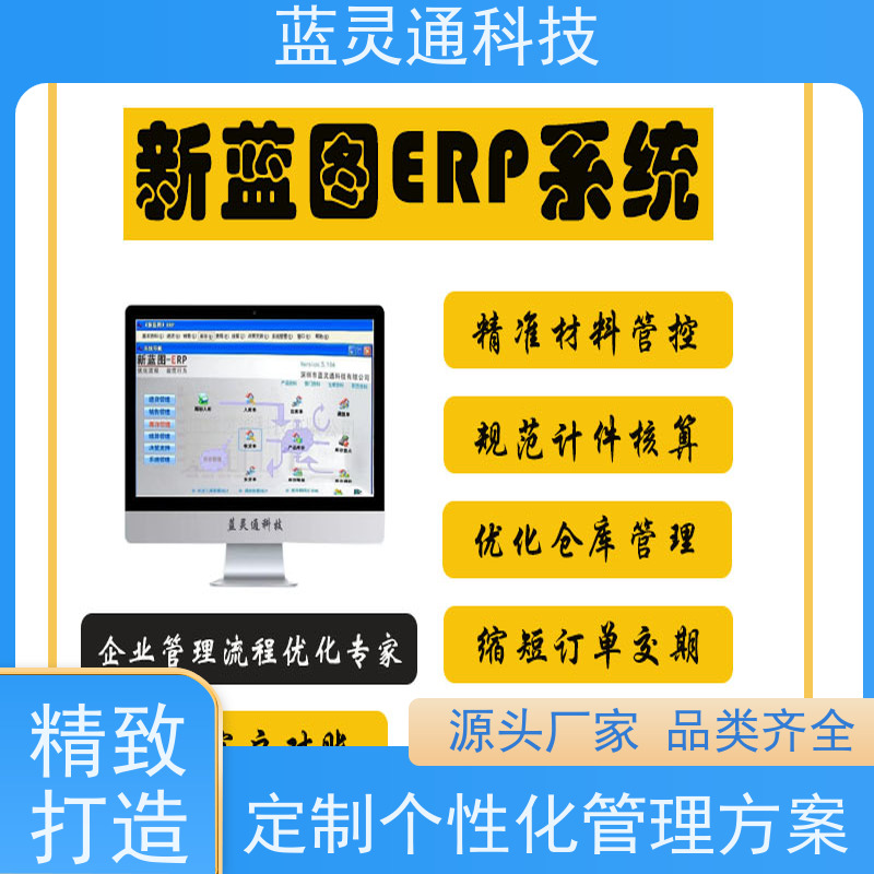 蓝灵通 揭阳 生产管理软件 满足发展需求 再也不用换ERP