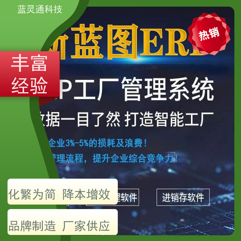 蓝灵通 揭阳 生产管理系统 工厂井井有条 高效通畅 