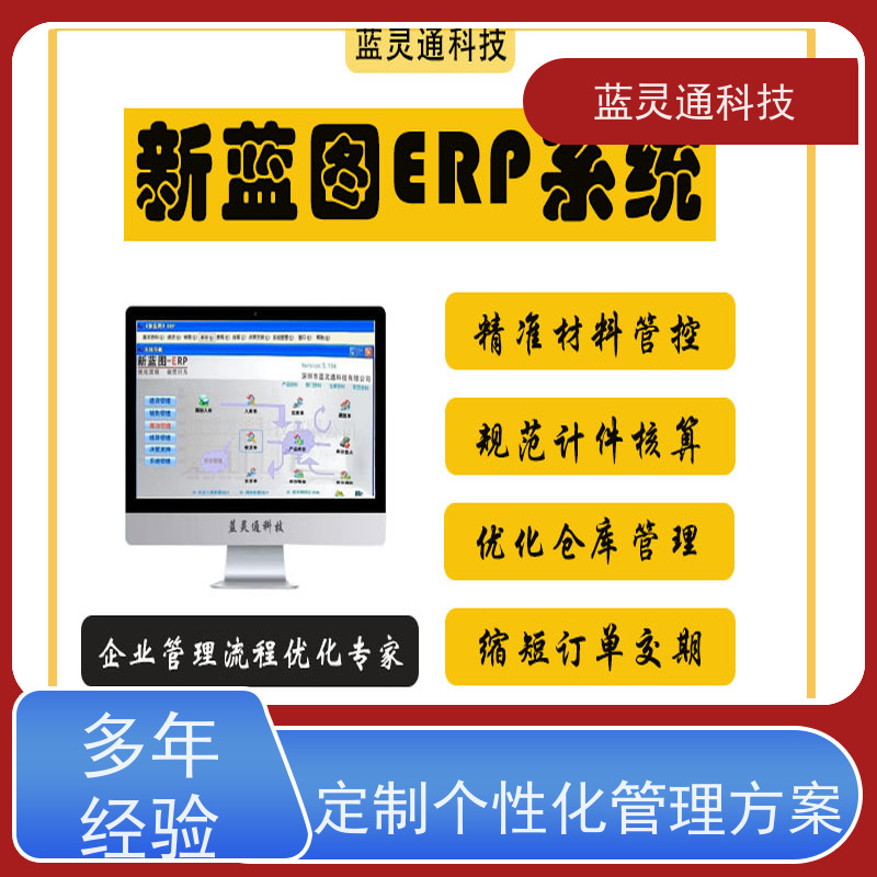 蓝灵通 澄海 企业资源计划系统 性价比高 服务有保障