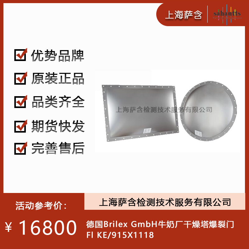 德国Brilex GmbH牛奶厂干燥塔爆裂门Fl KE/915X1118