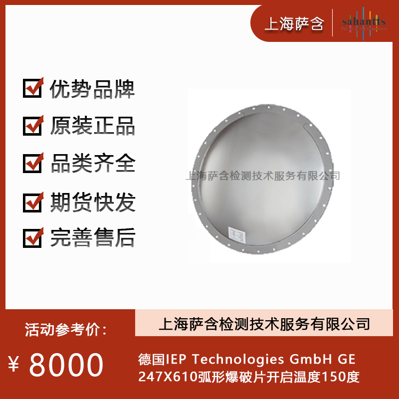 德国IEP Technologies GmbH GE 247X610弧形爆破片开启温度150度