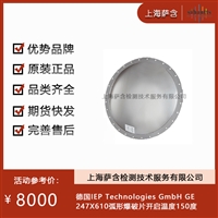 德国IEP Technologies GmbH GE 247X610弧形爆破片开启温度150度