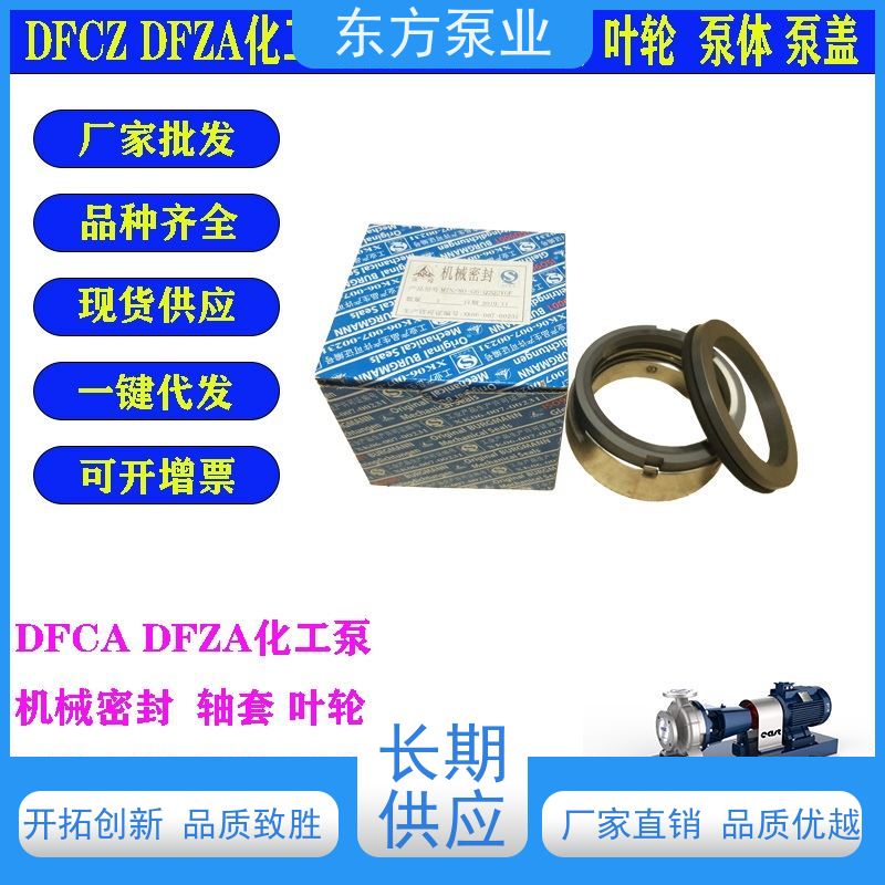 东方清水泵DFZA50-250 不锈钢化工泵配件 泵体泵盖叶轮机械密封多种型号 致电咨询