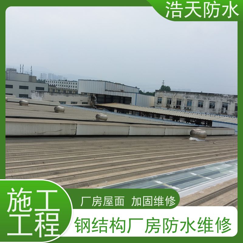 浩天防水  四川钢结构防水公司 旧厂房改造工程施工  施工队那里找 