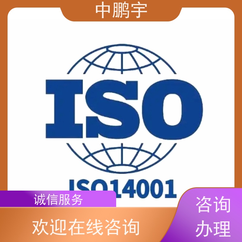 中鹏宇西安质量体系iso9001认证服务 时间合理