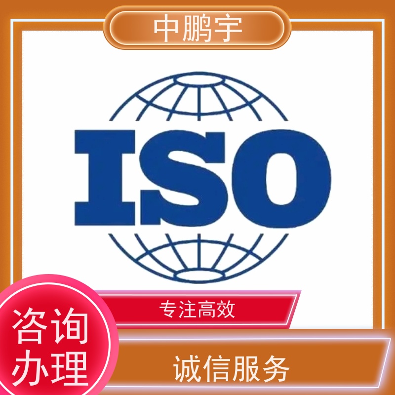 中鹏宇西安质量体系iso9001认证服务 一对一沟通处理