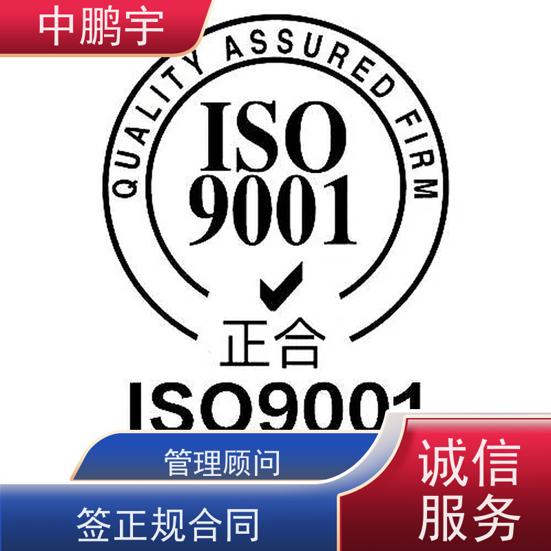 中鹏宇西安ISO9001质量体系认证服务 办理费用周知