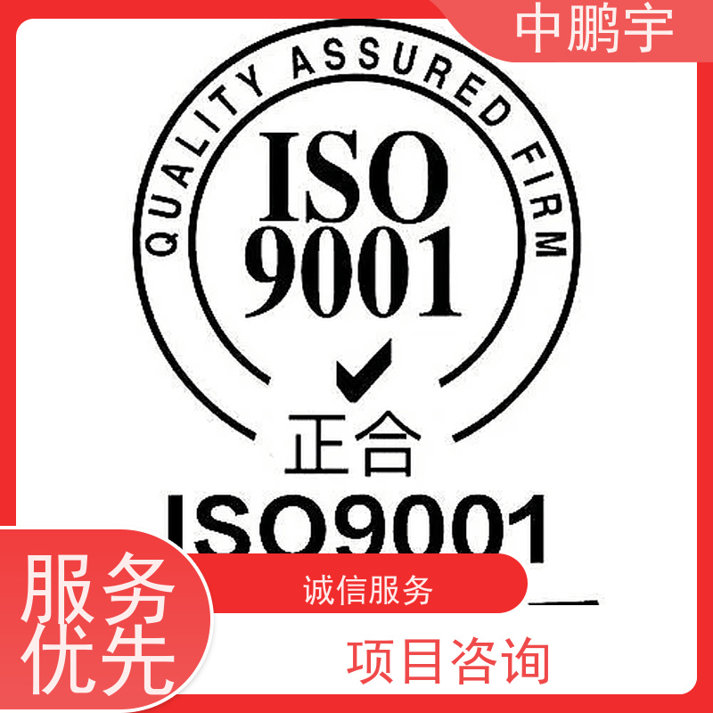 中鹏宇西安质量体系iso9001认证服务 机构说明