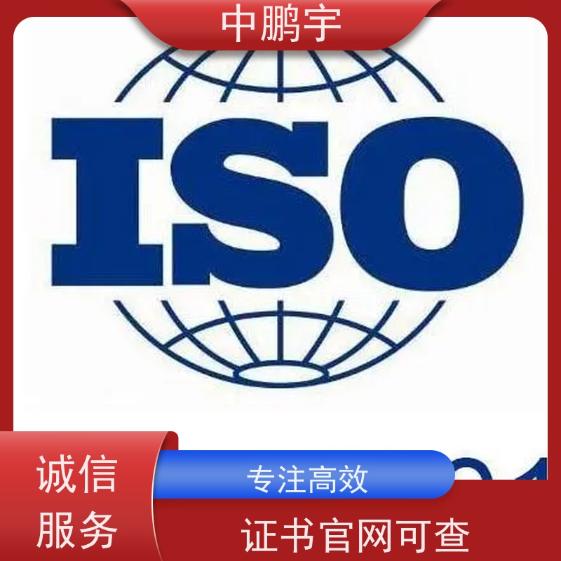 中鹏宇西安质量体系iso9001认证服务 申请流程是怎样的