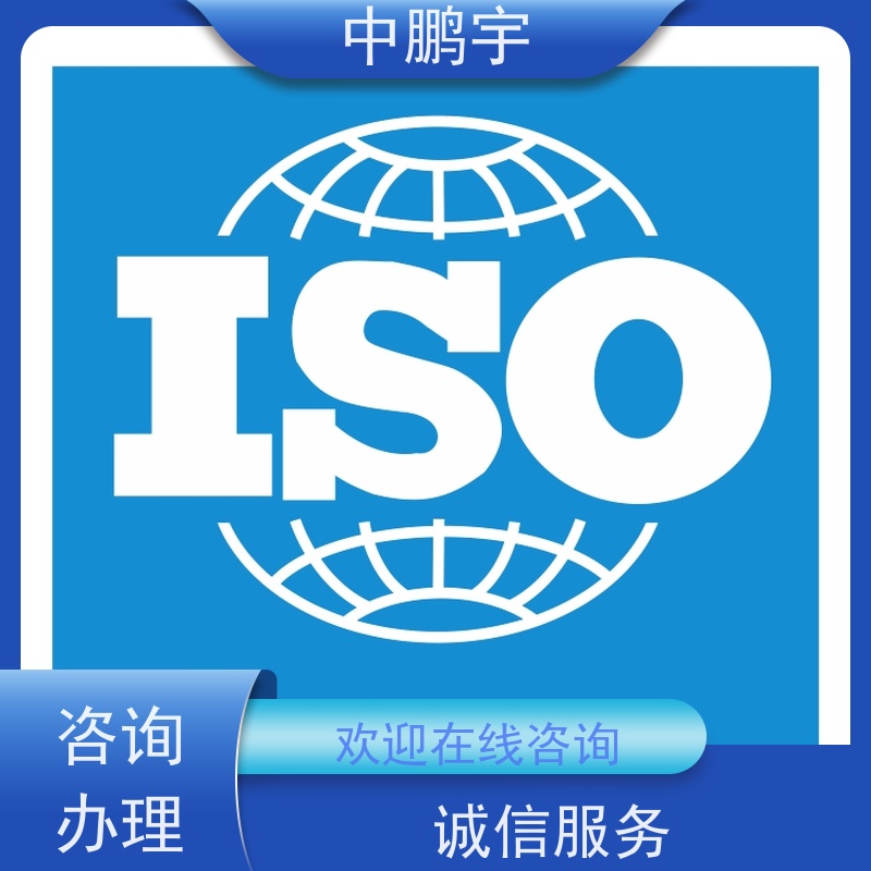 中鹏宇西安质量体系iso9001认证服务 全过程讲解