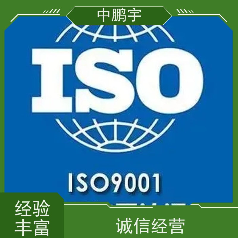 中鹏宇西安质量体系iso9001认证服务 办理费用周知