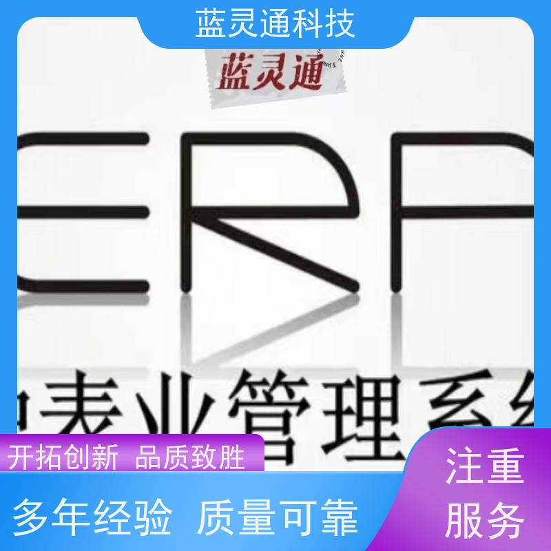 蓝灵通ERP 化繁为简 降本增效 钟表行业管理系统软件 国内