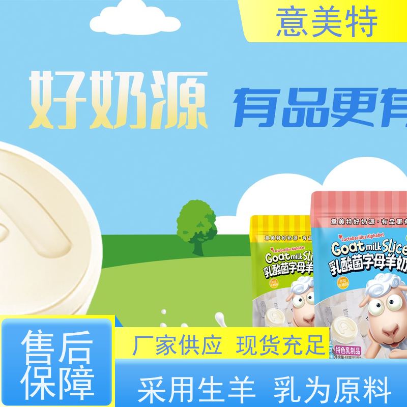 意美特零食代理羊奶片 特色乳制品生产 如何选择创业方向