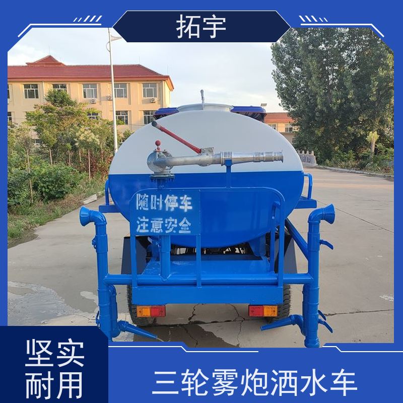 拓宇 3方三轮洒水车 轴距3350mm 操作灵活 效率高