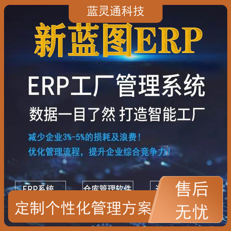 蓝灵通 揭阳 制造管理系统 满足发展需求 再也不用换ERP