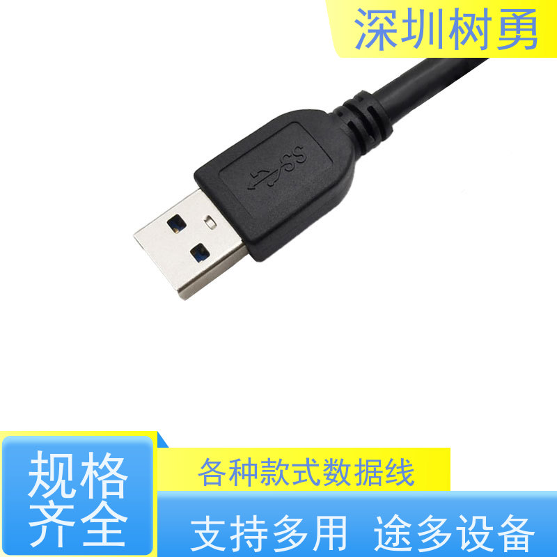 树勇USB3.0各种规格及款式数据线 导电性好 即插即用 兼容性好 耐磨