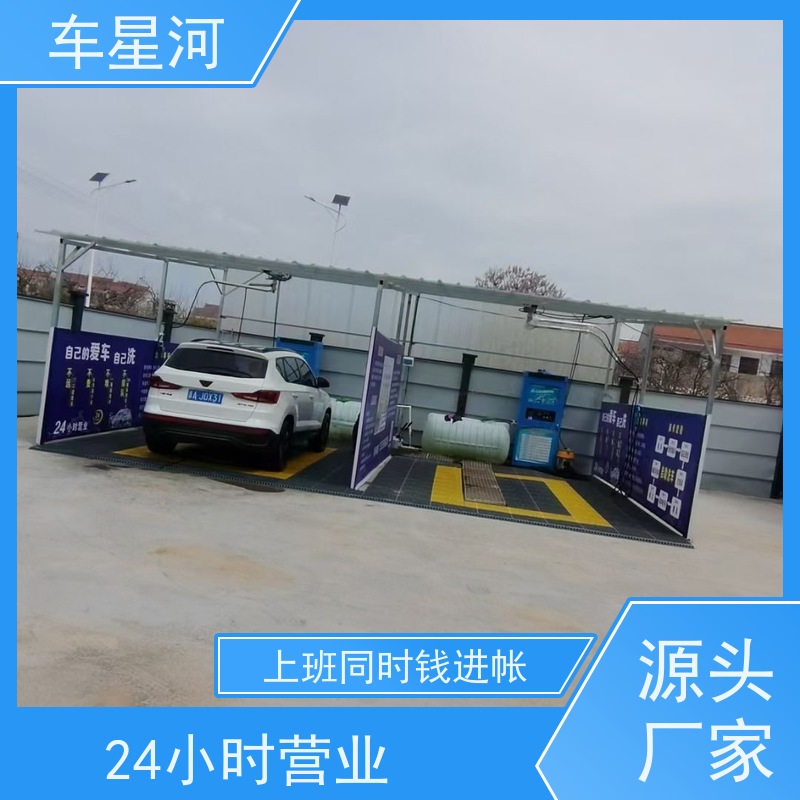 车星河 自助洗车 环保可持续 能耗更易控制 定制软件