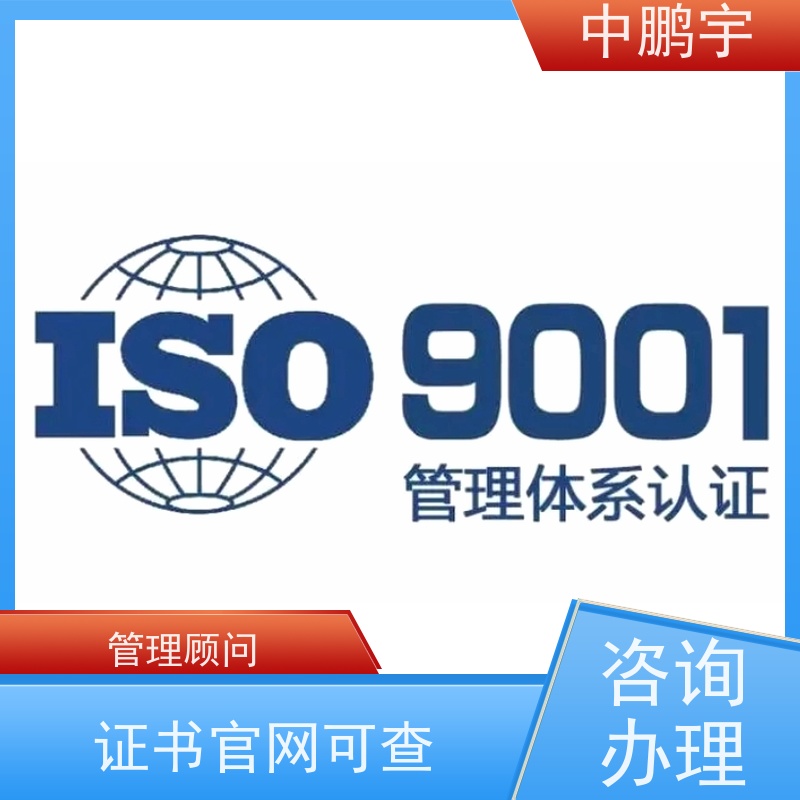 中鹏宇四川ISO9001认证服务 周期短费用低