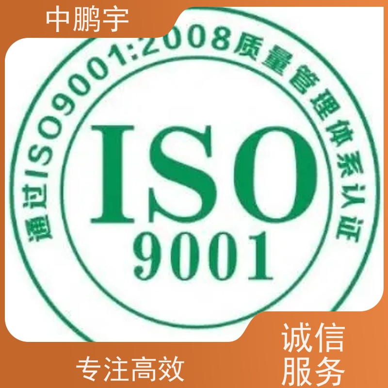 中鹏宇四川ISO9001认证服务 诚信服务