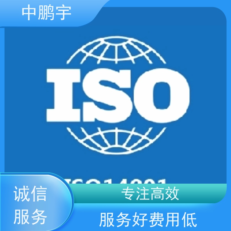 中鹏宇四川ISO9001认证服务 报告的时间