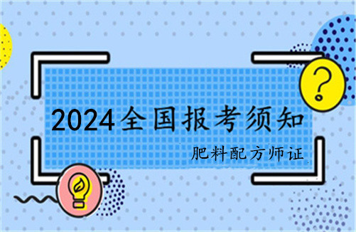 肥料配方师证考试内容、报考要求以及具体时间