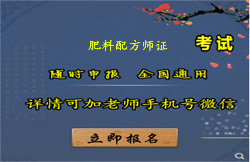 肥料配方师证简介，了解报考条件和考试要求和考前攻略