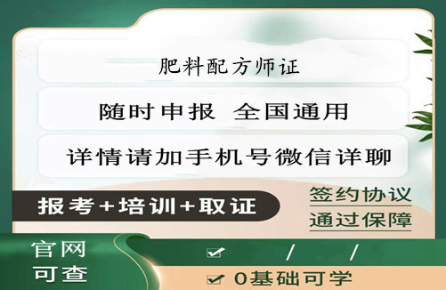 肥料配方师证报考条件、报名时间还有相关报名流程