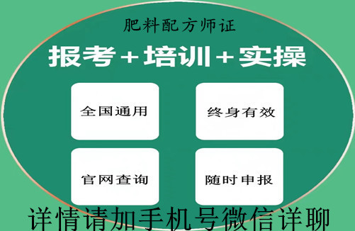 关于肥料配方师证报考条件、报考时间和流程新政策发布