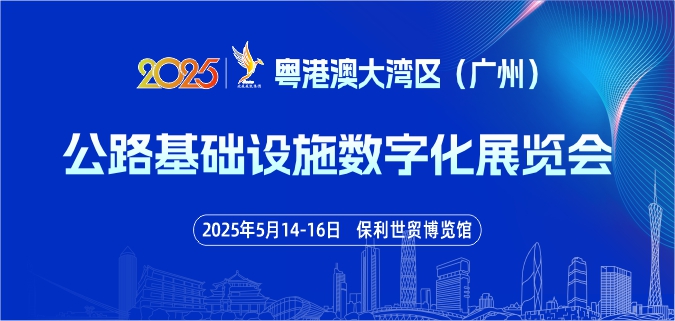 2025粤港澳大湾区广州公路基础设施数字化展会