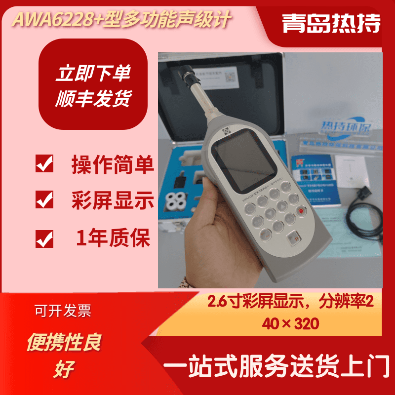 手持款AWA6228+型多功能声级计  24小时自动监测款 小巧型