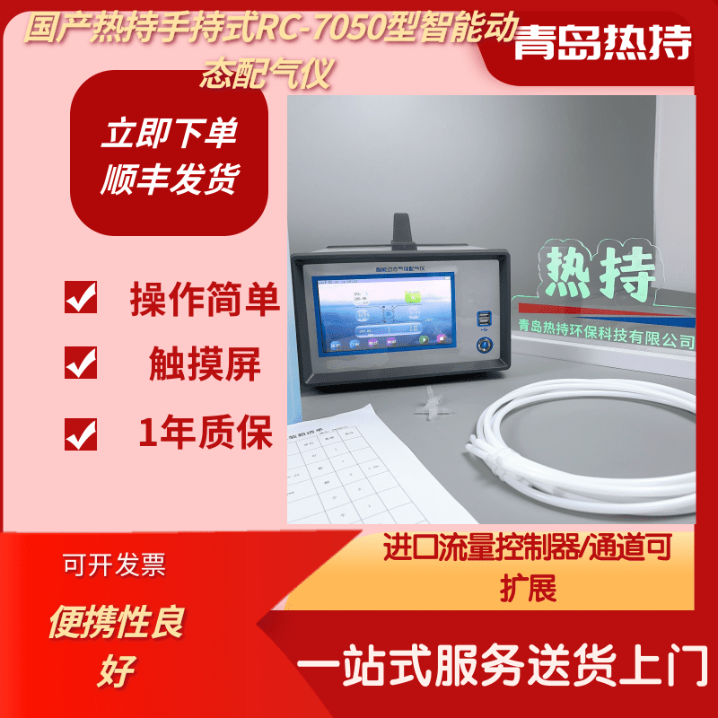 固定污染源 触摸屏操作 手持式RC-7050型智能动态配气仪