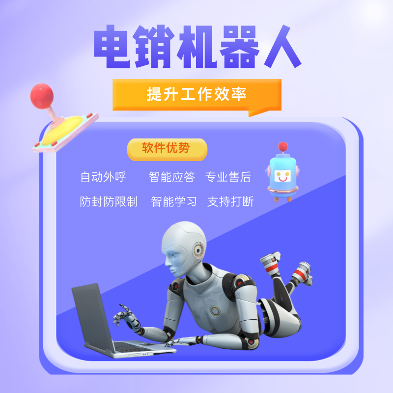 AI智能语音外呼机器人，降低企业用工成本