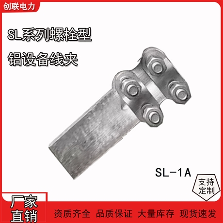 SL系列螺栓型铝设备线夹SL-1-2-3-4A/B85型铝接线夹线鼻子
