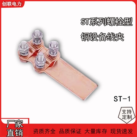螺栓型铜设备线夹ST-1-2-3-4全铜设备接线夹85型铜电缆固定夹