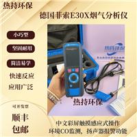  扬声器报警功能 德国菲索E30X烟气分析仪 流线型的外观设计