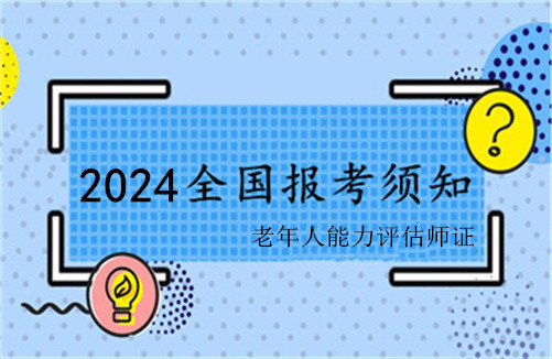 老年人能力评估师证报名条件、要求和学历报考要求