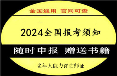 什么是老年人能力评估师证，报考条件以及相关报名流程