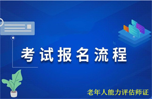 老年人能力评估师证书考试报名入口2025年报考时间已定