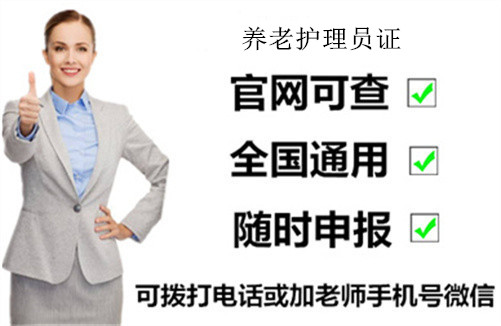 查看养老护理员证更多相关报考信息，报考条件及时间