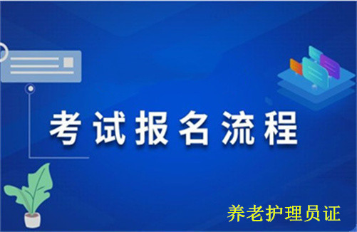 什么是养老护理员证，报考条件以及相关报名流程