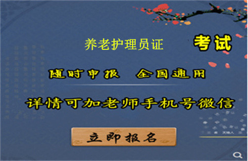 养老护理员证报名条件、报名时间和报名入口-报考指南
