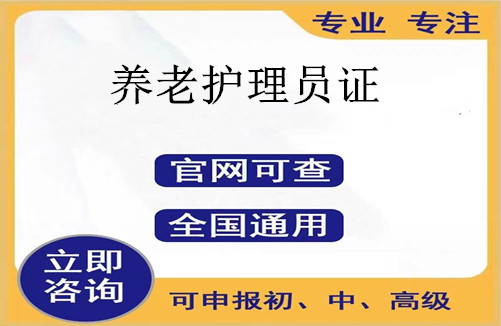 养老护理员证如何报考，需要满足哪些必备的报考条件