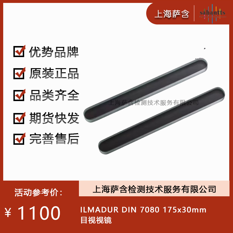 ILMADUR DIN 7080 175x30mm目视视镜