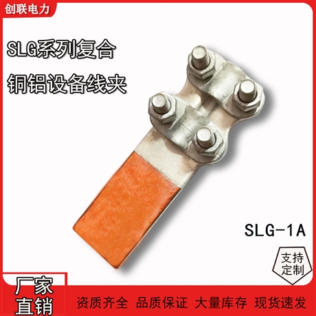 河北厂家螺栓型铜铝复合过渡设备线夹SLG-F/1-2-3-4电缆设备线夹