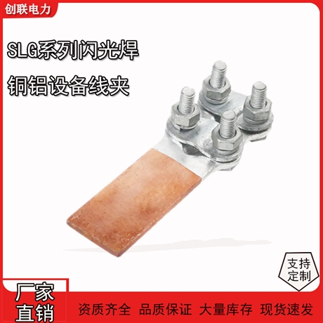 河北螺栓型闪光焊摩擦焊铜铝设备线夹SLG-1-2-3-4AB型过渡设备线夹