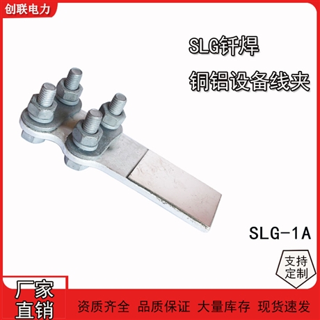 河北厂家钎焊铜铝过渡设备线夹螺栓型接线夹SLG-1Q/2Q/3Q/4Q/5Q