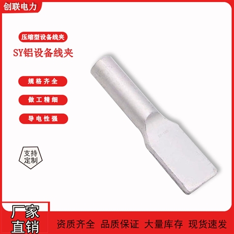 河北压缩型铝设备线夹单导线铝SY-35/50/70/95/120/150/185/240