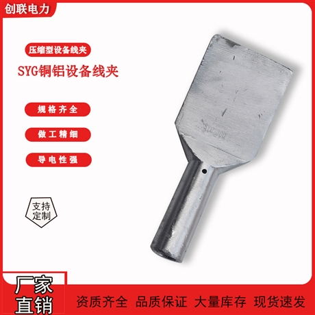 河北压缩型铜铝过渡钎焊设备线夹SYG-240/300/400/500/630
