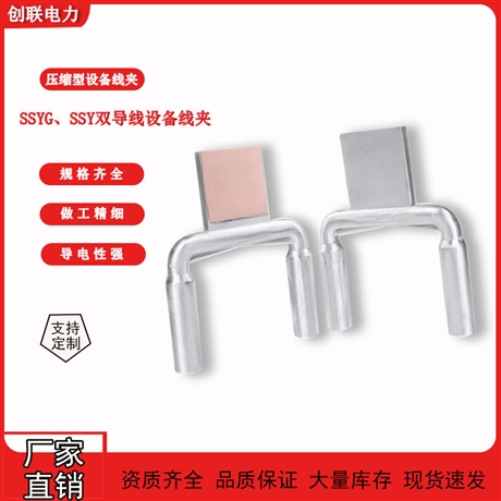 SSYG SSY双导线压缩型设备线夹SSYG-240-300/40-400/35/50-500/55